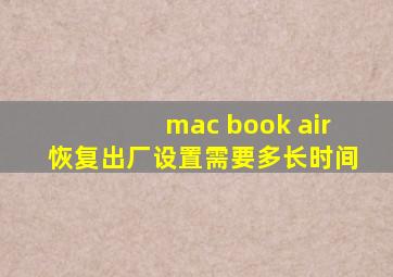 mac book air恢复出厂设置需要多长时间